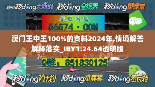 澳门王中王100%的资料2024年,情境解答解释落实_IBY1.24.64透明版