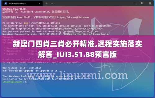 新澳门四肖三肖必开精准,远程实施落实解答_IUI3.51.88预言版