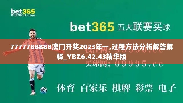 7777788888澳门开奖2023年一,过程方法分析解答解释_YBZ6.42.43精华版