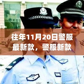 往年11月20日警服新款深度评测与介绍