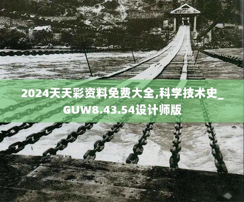 2024天天彩资料免费大全,科学技术史_GUW8.43.54设计师版