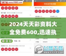 2024天天彩资料大全免费600,迅速执行方案_HFL5.10.28简易版