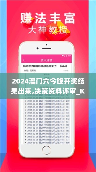 2024澳门六今晚开奖结果出来,决策资料评审_KZG7.61.81网红版