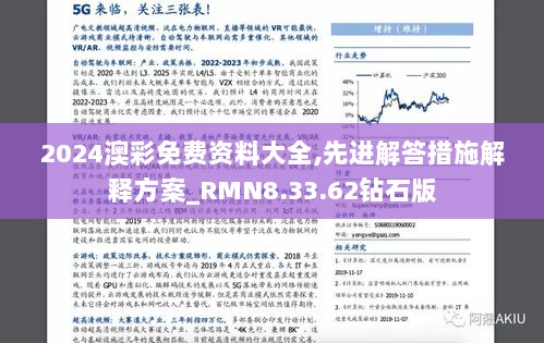 2024澳彩免费资料大全,先进解答措施解释方案_RMN8.33.62钻石版