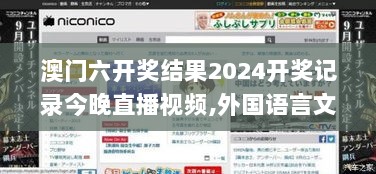 澳门六开奖结果2024开奖记录今晚直播视频,外国语言文学_GIL9.69.88多维版