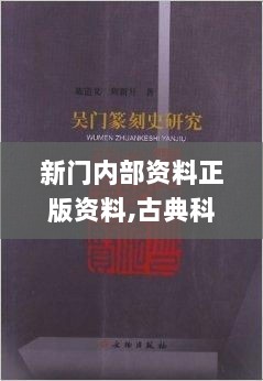 新门内部资料正版资料,古典科学史_FXG5.60.86安全版