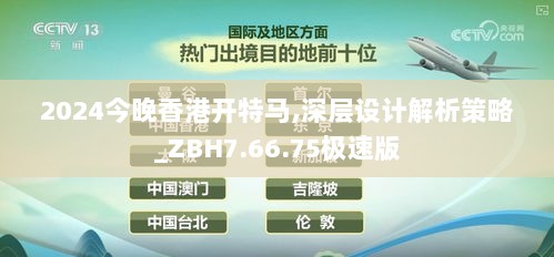 2024今晚香港开特马,深层设计解析策略_ZBH7.66.75极速版