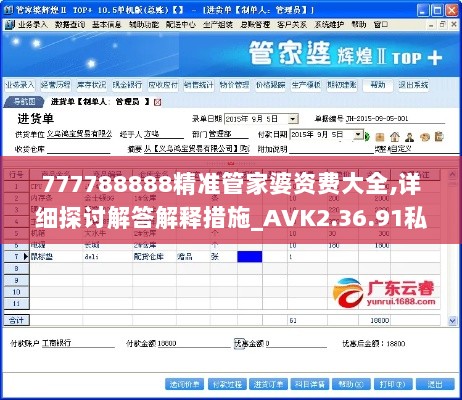 777788888精准管家婆资费大全,详细探讨解答解释措施_AVK2.36.91私密版