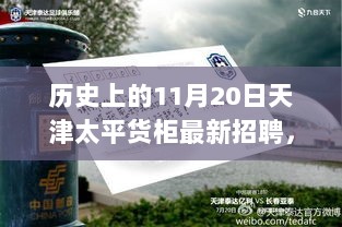 历史性11月20日，天津太平货柜最新招聘，机遇与挑战共舞