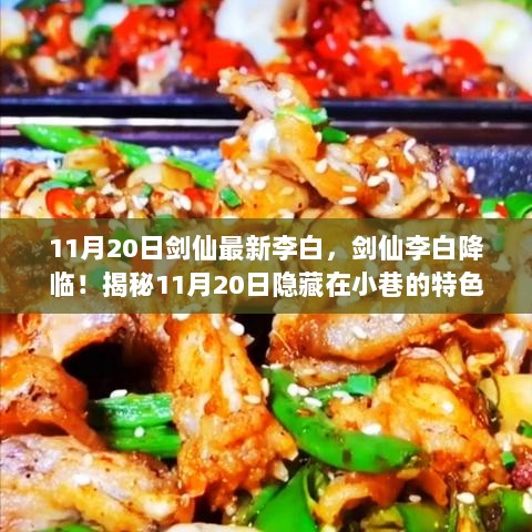 11月20日剑仙李白降临，揭秘隐藏在小巷的特色小店之谜