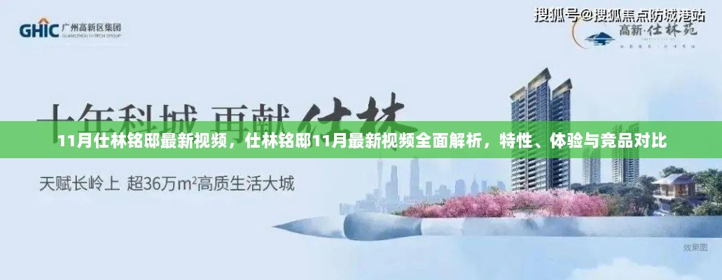 仕林铭邸11月最新视频，全面解析特性、体验及与竞品对比