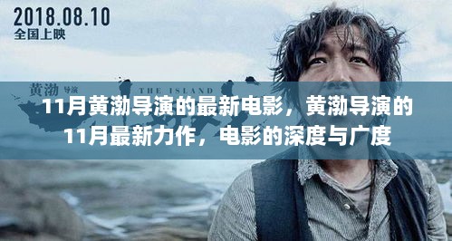 11月黄渤导演的深度力作，电影的广度与深度探索