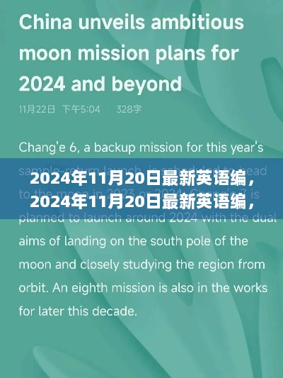 2024年11月20日最新英语编，引领语言潮流，掌握未来之钥的必备指南