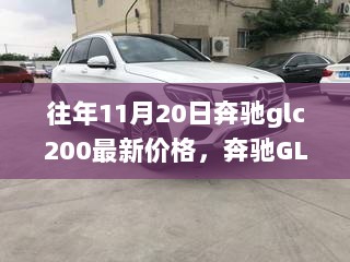 奔驰GLC200，共赴自然之旅的最新价格之旅