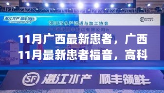 广西11月最新患者福音，高科技医疗产品引领健康新纪元