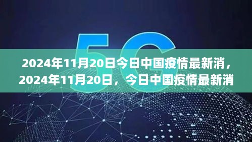 2024年11月20日中国疫情最新消息与特色小巷隐藏的魅力小店