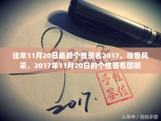 2017年11月20日个性签名回顾，往昔风采，时光印记