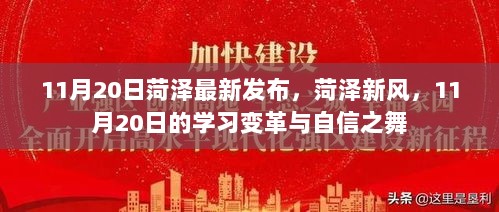 11月20日菏泽新风，学习变革与自信之舞