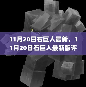 11月20日石巨人最新版，评测与全面介绍