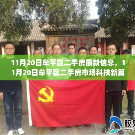 11月20日牟平区二手房市场科技新篇章，智能房产平台功能亮点与使用体验