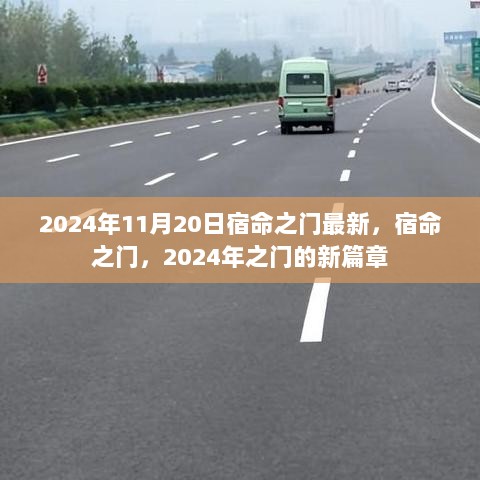 2024年11月20日，宿命之门的新篇章