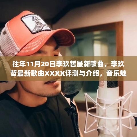 李玖哲最新歌曲XXXX，音乐魅力与时代共鸣的深度评测与介绍