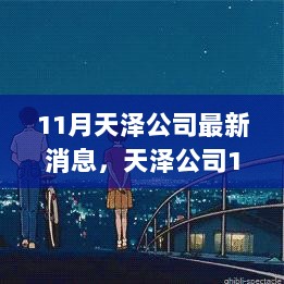 天泽公司11月新动向，探索自然，寻找内心的宁静之旅