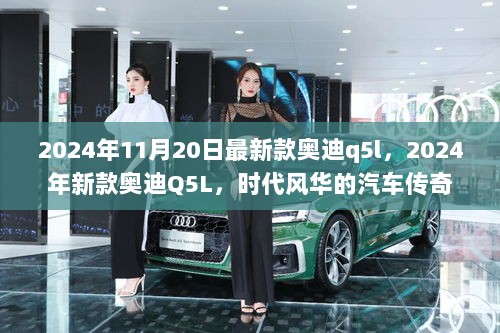 2024年新款奥迪Q5L，时代风华的汽车传奇