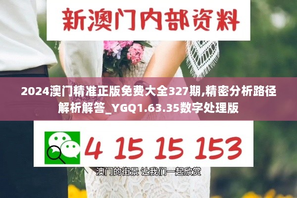 2024澳门精准正版免费大全327期,精密分析路径解析解答_YGQ1.63.35数字处理版