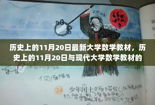 历史上的11月20日与现代大学数学教材的革新进步