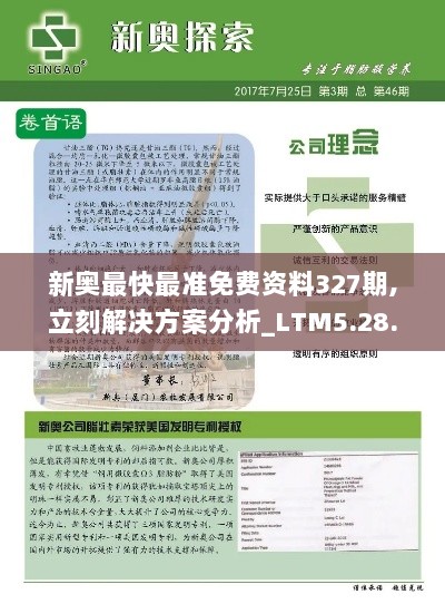 新奥最快最准免费资料327期,立刻解决方案分析_LTM5.28.67零障碍版