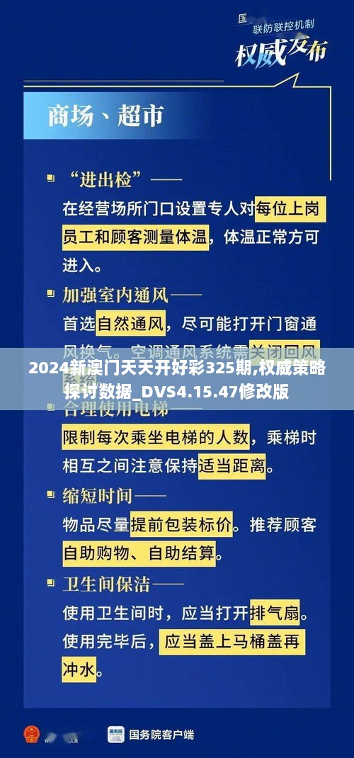 2024新澳门天天开好彩325期,权威策略探讨数据_DVS4.15.47修改版