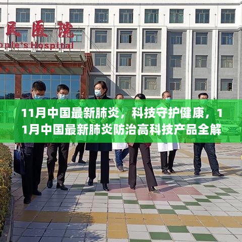 11月中国最新肺炎防治高科技产品全解析，科技守护健康的力量