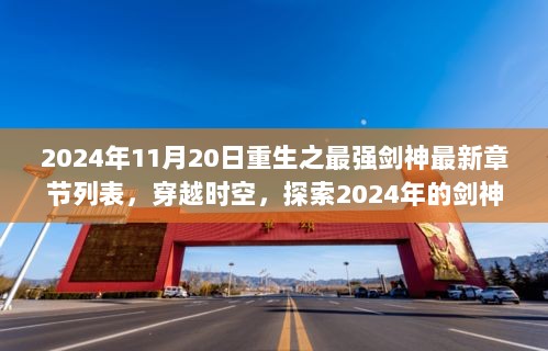 2024年剑神巅峰之重生最强章节探秘，隐藏在小巷的神秘小店