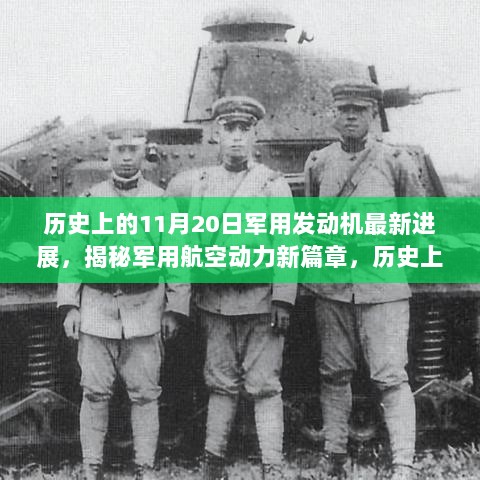 历史上的11月20日，军用发动机最新进展揭秘，开启军用航空动力新篇章