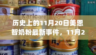 美恩智奶粉与您共赴自然之旅，11月20日历史上的特别事件，寻找内心的平静与喜悦