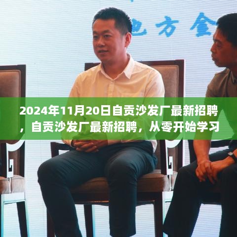 自贡沙发厂2024年11月20日最新招聘，全攻略学习沙发制作技能从零开始