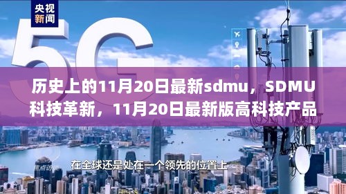 SDMU科技革新，11月20日体验报告揭示最新高科技产品的魅力