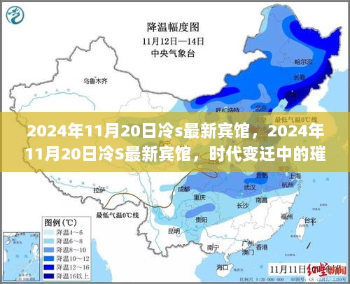 时代变迁中的璀璨明珠，2024年11月20日冷S最新宾馆