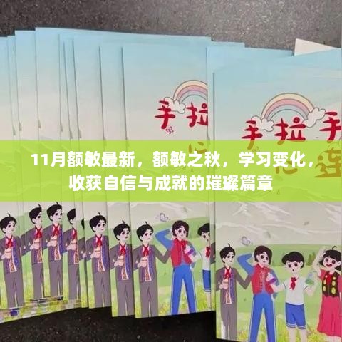 额敏之秋，收获自信与成就的璀璨篇章（11月学习变化记）