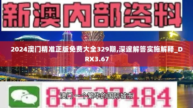 2024澳门精准正版免费大全329期,深邃解答实施解释_DRX3.67