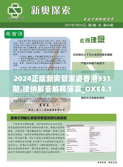 2024正版新奥管家婆香港331期,接纳解答解释落实_OXE4.15