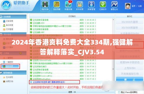 2024年香港资料免费大全334期,强健解答解释落实_CJV3.54