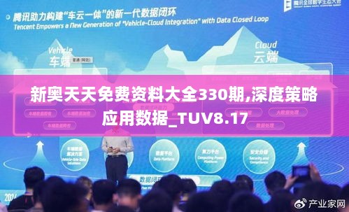 新奥天天免费资料大全330期,深度策略应用数据_TUV8.17