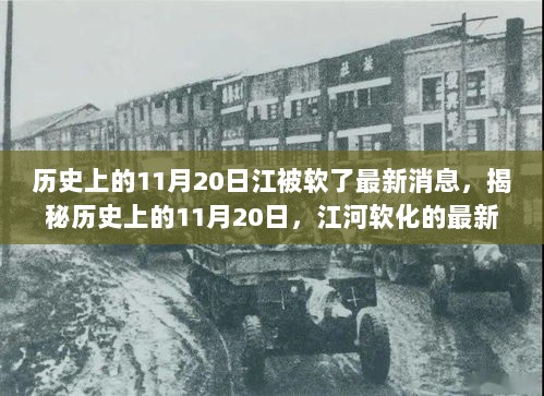 历史上的11月20日，江河软化的最新进展与影响揭秘