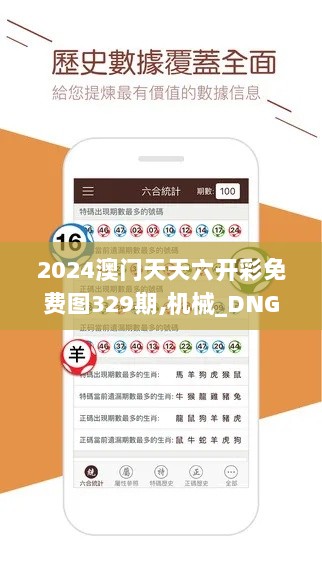 2024澳门天天六开彩免费图329期,机械_DNG3.31