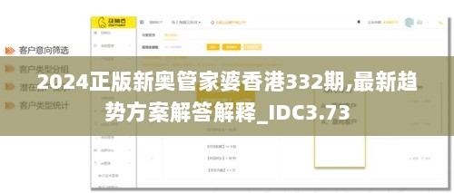 2024正版新奥管家婆香港332期,最新趋势方案解答解释_IDC3.73