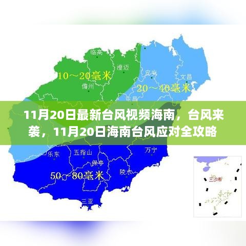 11月20日海南台风应对全攻略，最新台风视频与防台措施指南