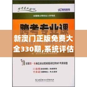 新澳门正版免费大全330期,系统评估解答解释方案_HQD8.15