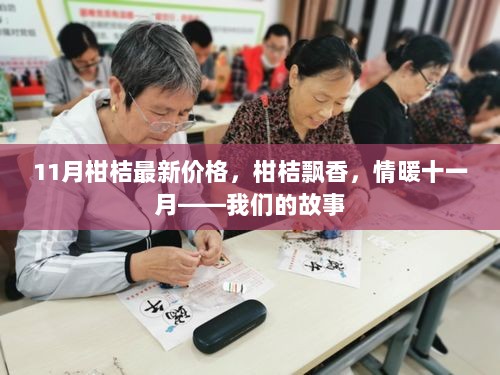 11月柑桔价格新动态，情暖十一月，柑桔飘香的故事